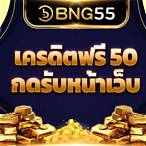เครดิตฟรี50กดรับเอง